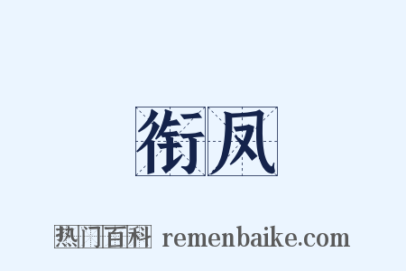 衔凤是什么意思的图片